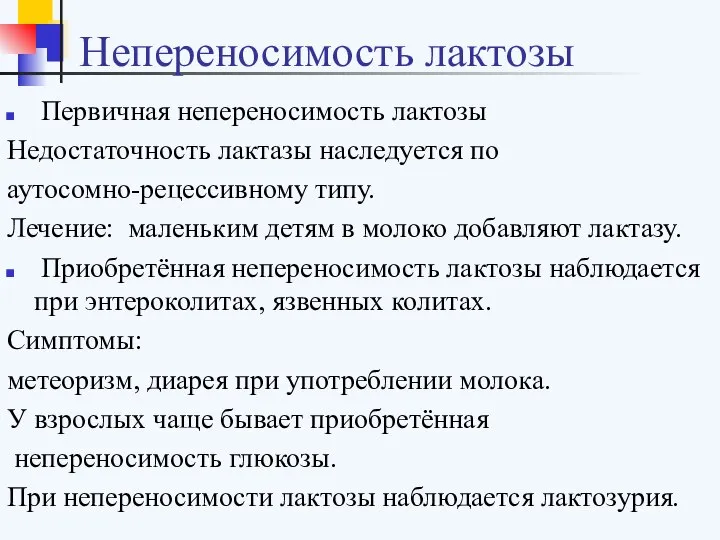 Непереносимость лактозы Первичная непереносимость лактозы Недостаточность лактазы наследуется по аутосомно-рецессивному типу.