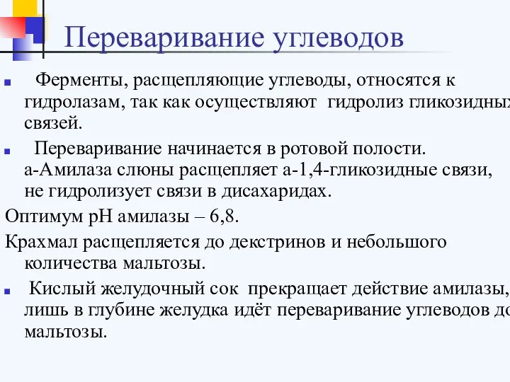 Переваривание углеводов Ферменты, расщепляющие углеводы, относятся к гидролазам, так как осуществляют