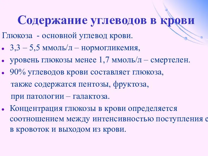 Содержание углеводов в крови Глюкоза - основной углевод крови. 3,3 –