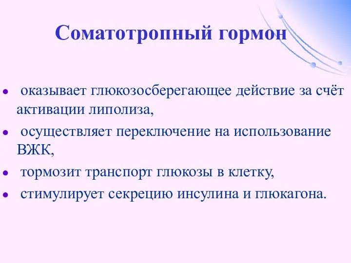 Соматотропный гормон оказывает глюкозосберегающее действие за счёт активации липолиза, осуществляет переключение