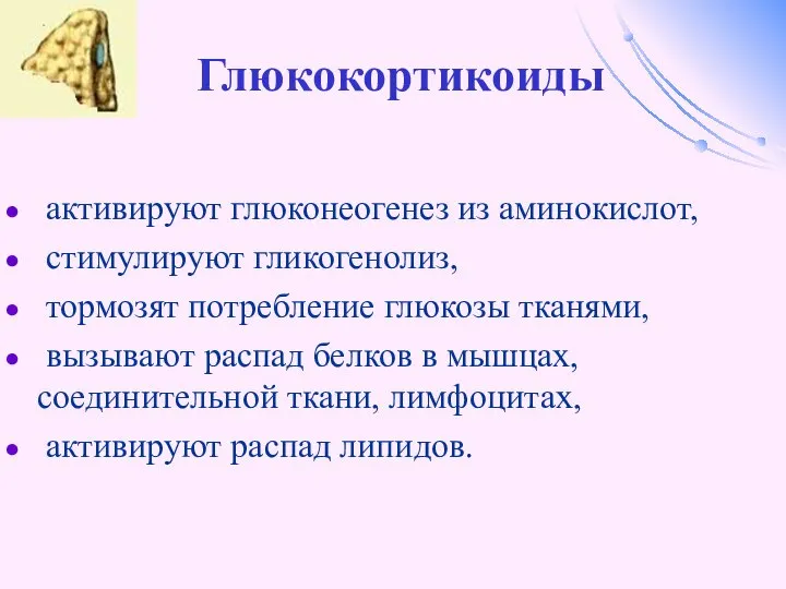 Глюкокортикоиды активируют глюконеогенез из аминокислот, стимулируют гликогенолиз, тормозят потребление глюкозы тканями,