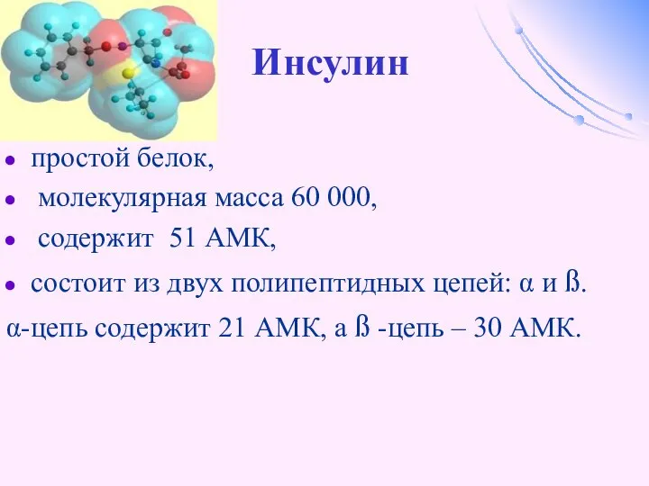 Инсулин простой белок, молекулярная масса 60 000, содержит 51 АМК, состоит