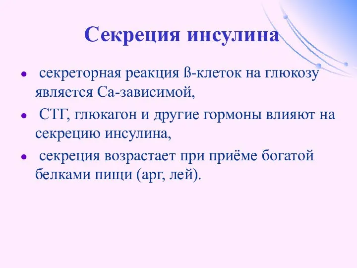 Секреция инсулина секреторная реакция ß-клеток на глюкозу является Са-зависимой, СТГ, глюкагон