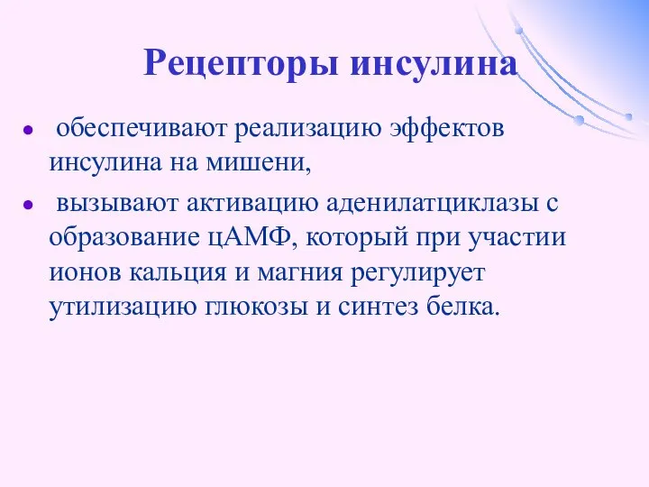 Рецепторы инсулина обеспечивают реализацию эффектов инсулина на мишени, вызывают активацию аденилатциклазы