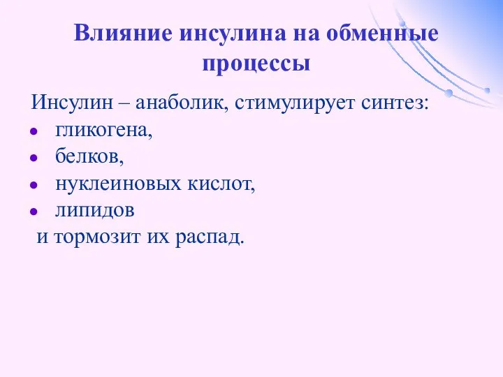 Влияние инсулина на обменные процессы Инсулин – анаболик, стимулирует синтез: гликогена,