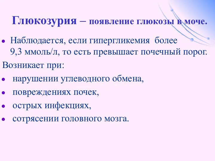 Глюкозурия – появление глюкозы в моче. Наблюдается, если гипергликемия более 9,3