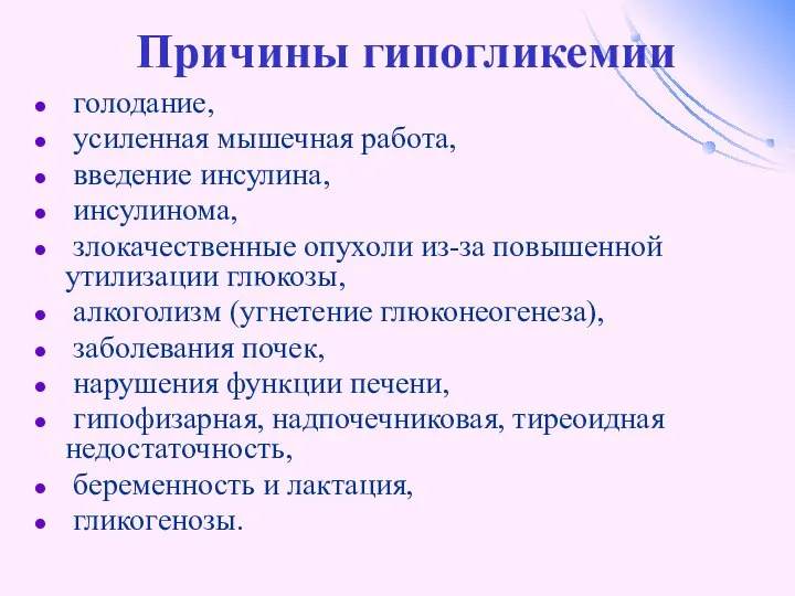 Причины гипогликемии голодание, усиленная мышечная работа, введение инсулина, инсулинома, злокачественные опухоли