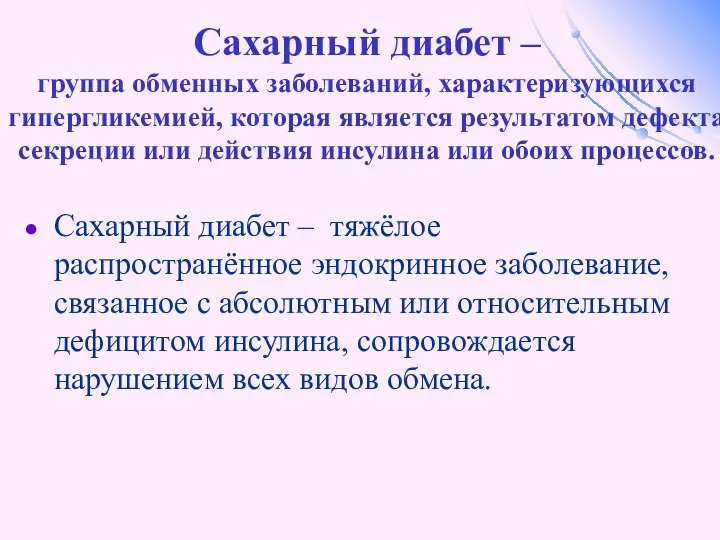 Сахарный диабет – группа обменных заболеваний, характеризующихся гипергликемией, которая является результатом