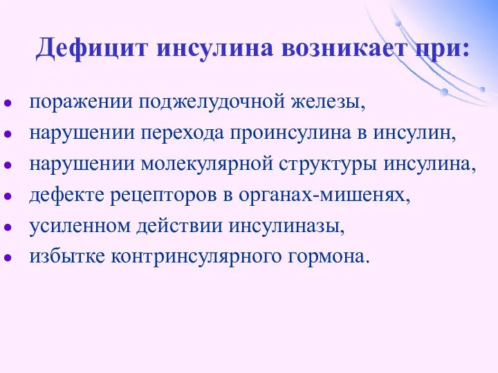 Дефицит инсулина возникает при: поражении поджелудочной железы, нарушении перехода проинсулина в