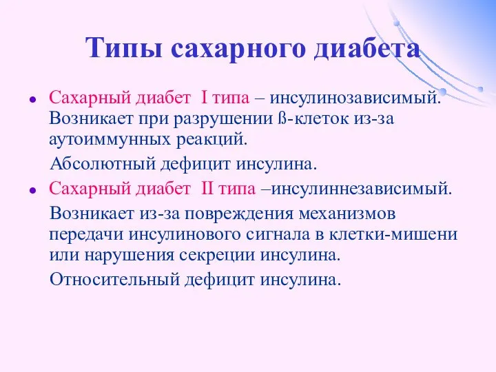 Типы сахарного диабета Сахарный диабет I типа – инсулинозависимый. Возникает при