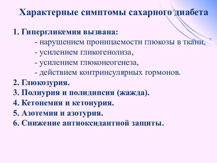 Характерные симптомы сахарного диабета 1. Гипергликемия вызвана: - нарушением проницаемости глюкозы