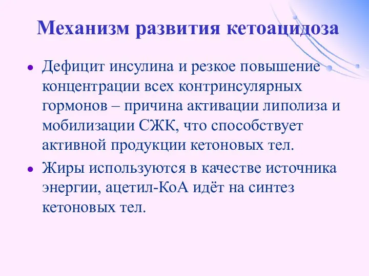 Механизм развития кетоацидоза Дефицит инсулина и резкое повышение концентрации всех контринсулярных