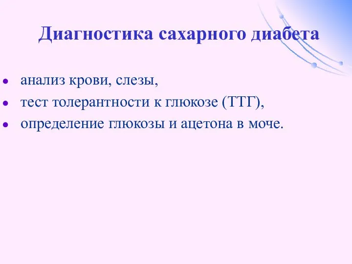 Диагностика сахарного диабета анализ крови, слезы, тест толерантности к глюкозе (ТТГ),