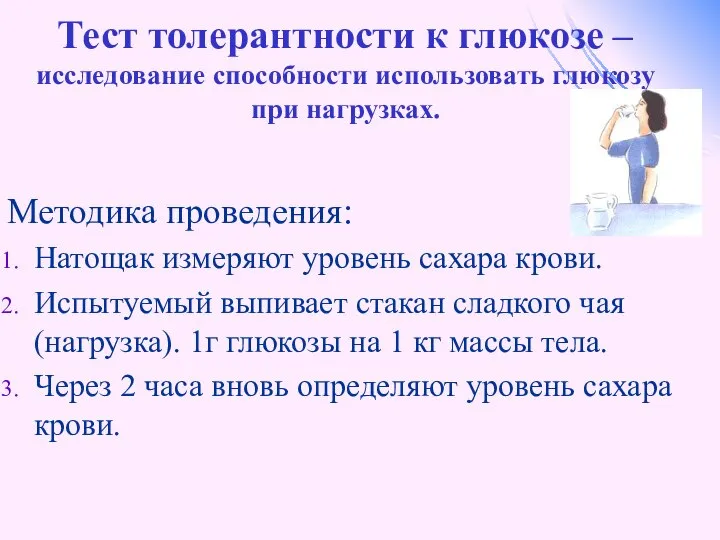 Тест толерантности к глюкозе – исследование способности использовать глюкозу при нагрузках.