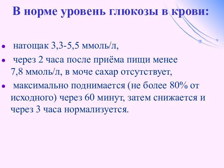 В норме уровень глюкозы в крови: натощак 3,3-5,5 ммоль/л, через 2