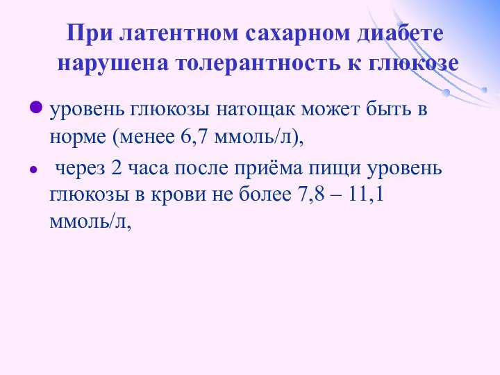 При латентном сахарном диабете нарушена толерантность к глюкозе уровень глюкозы натощак