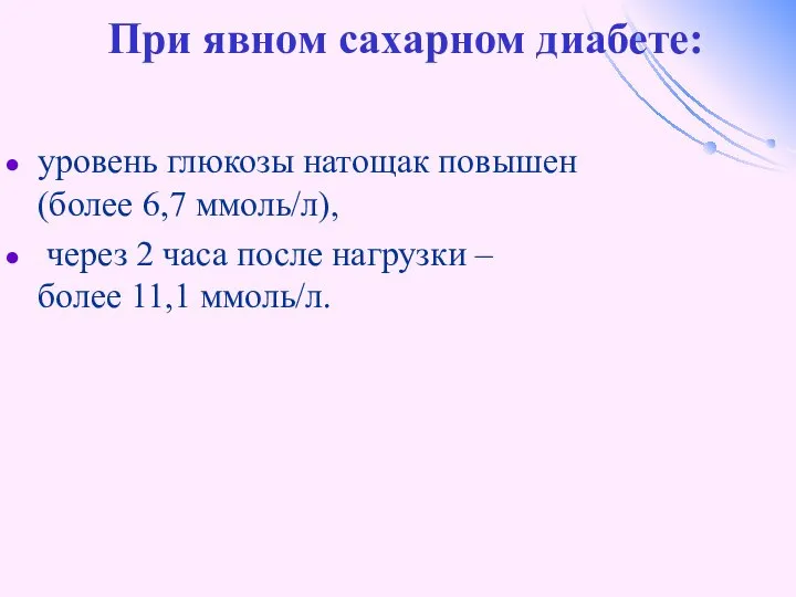 При явном сахарном диабете: уровень глюкозы натощак повышен (более 6,7 ммоль/л),