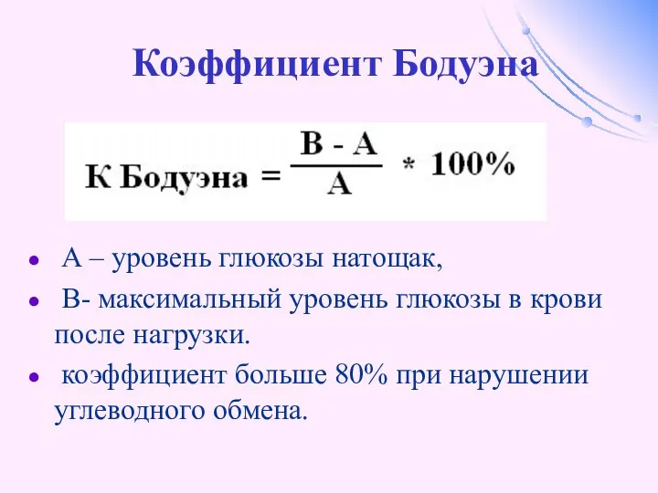 Коэффициент Бодуэна А – уровень глюкозы натощак, В- максимальный уровень глюкозы