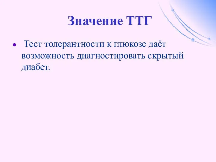 Значение ТТГ Тест толерантности к глюкозе даёт возможность диагностировать скрытый диабет.