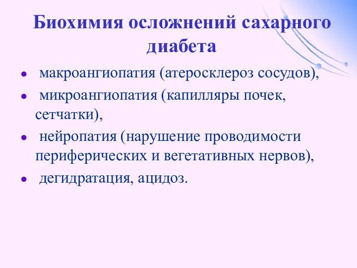 Биохимия осложнений сахарного диабета макроангиопатия (атеросклероз сосудов), микроангиопатия (капилляры почек, сетчатки),