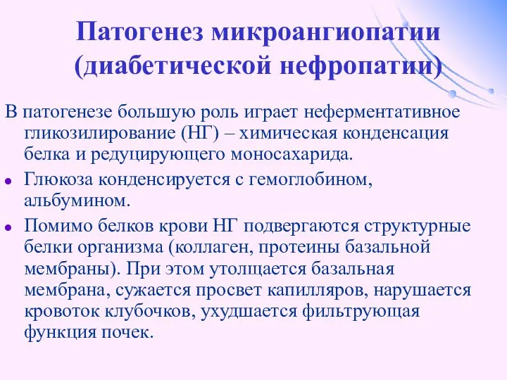 Патогенез микроангиопатии (диабетической нефропатии) В патогенезе большую роль играет неферментативное гликозилирование