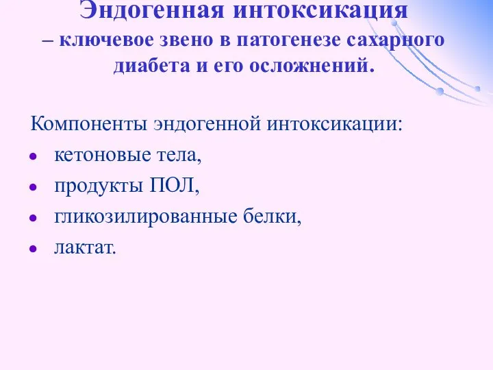 Эндогенная интоксикация – ключевое звено в патогенезе сахарного диабета и его