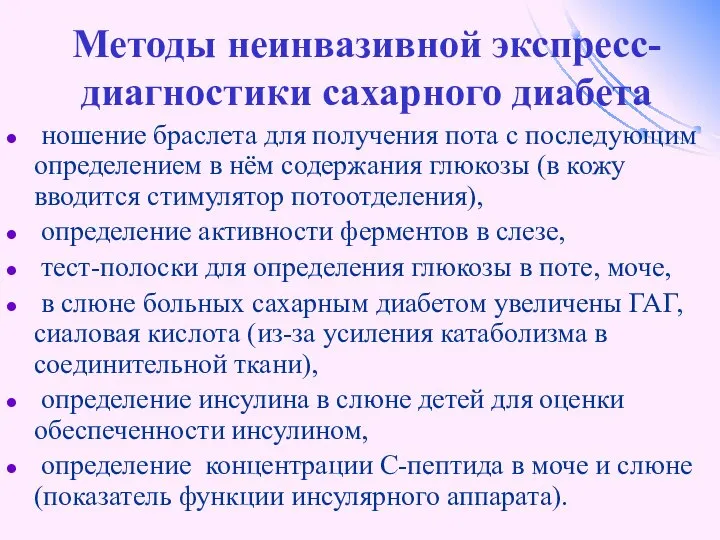 Методы неинвазивной экспресс-диагностики сахарного диабета ношение браслета для получения пота с