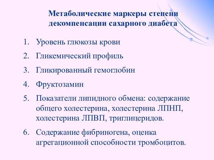 Метаболические маркеры степени декомпенсации сахарного диабета Уровень глюкозы крови Гликемический профиль