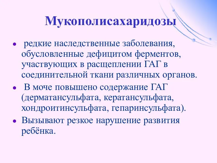 Мукополисахаридозы редкие наследственные заболевания, обусловленные дефицитом ферментов, участвующих в расщеплении ГАГ