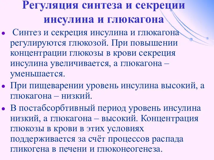 Регуляция синтеза и секреции инсулина и глюкагона Синтез и секреция инсулина