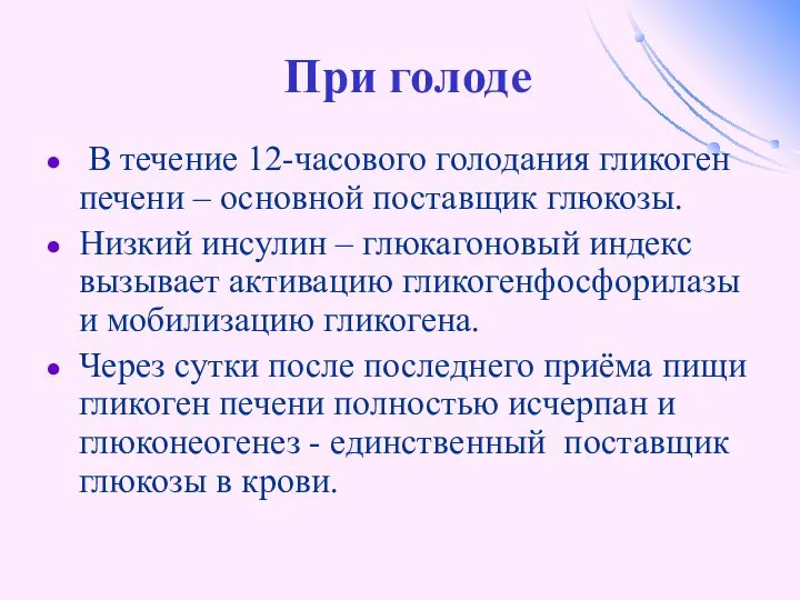 При голоде В течение 12-часового голодания гликоген печени – основной поставщик