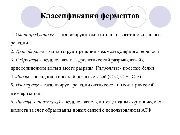 Классификация ферментов 1. Оксидоредуктазы - катализируют окислительно-восстановительные реакции 2. Трансферазы -