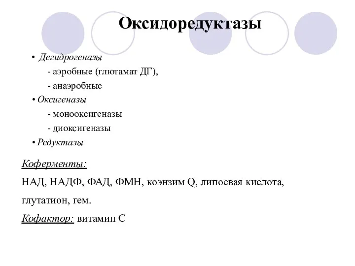 Дегидрогеназы - аэробные (глютамат ДГ), - анаэробные Оксигеназы - монооксигеназы -