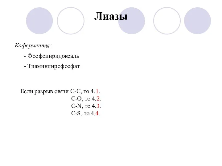 Лиазы Коферменты: - Фосфопиридоксаль - Тиаминпирофосфат Если разрыв связи С-С, то