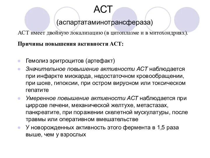 АСТ (аспартатаминотрансфераза) Гемолиз эритроцитов (артефакт) Значительное повышение активности АСТ наблюдается при