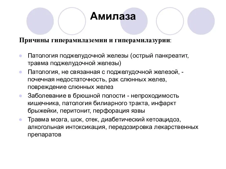 Амилаза Патология поджелудочной железы (острый панкреатит, травма поджелудочной железы) Патология, не