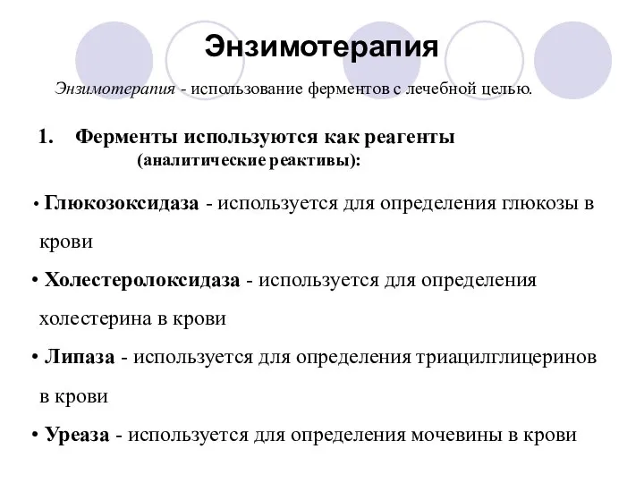 Энзимотерапия Энзимотерапия - использование ферментов с лечебной целью. Ферменты используются как