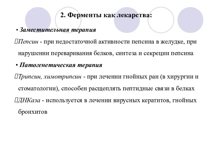 Заместительная терапия Пепсин - при недостаточной активности пепсина в желудке, при