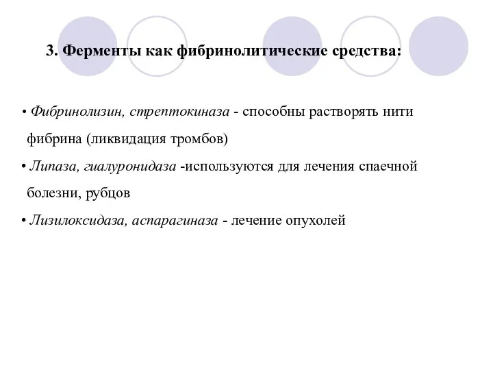 3. Ферменты как фибринолитические средства: Фибринолизин, стрептокиназа - способны растворять нити