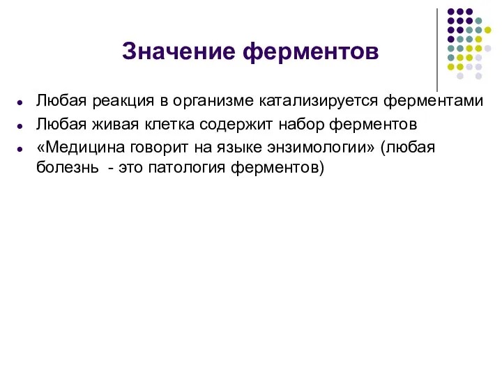 Значение ферментов Любая реакция в организме катализируется ферментами Любая живая клетка