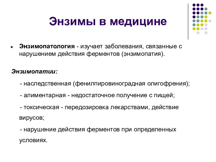 Энзимы в медицине Энзимопатология - изучает заболевания, связанные с нарушением действия