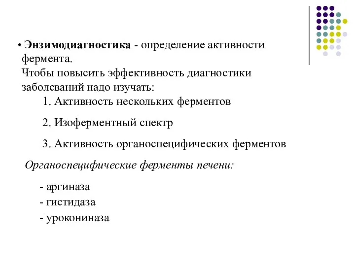 Энзимодиагностика - определение активности фермента. Чтобы повысить эффективность диагностики заболеваний надо