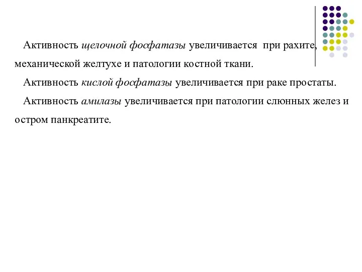 Активность щелочной фосфатазы увеличивается при рахите, механической желтухе и патологии костной