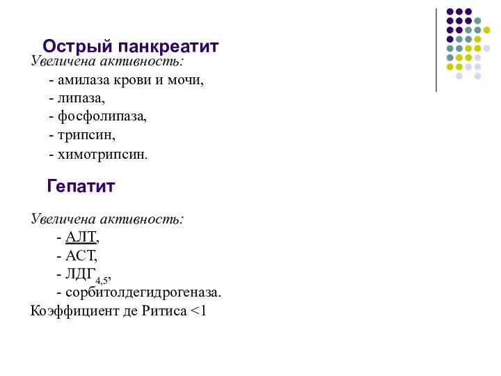 Острый панкреатит Увеличена активность: - амилаза крови и мочи, - липаза,