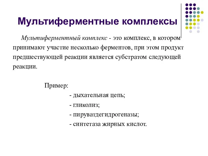 Мультиферментные комплексы Мультиферментный комплекс - это комплекс, в котором принимают участие