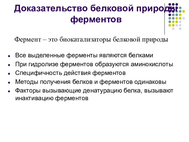 Доказательство белковой природы ферментов Все выделенные ферменты являются белками При гидролизе