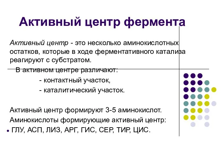 Активный центр фермента Активный центр - это несколько аминокислотных остатков, которые