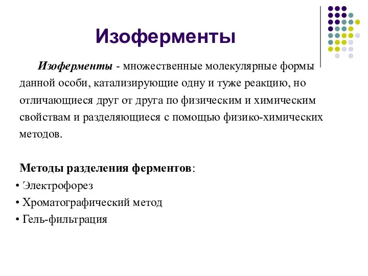 Изоферменты Изоферменты - множественные молекулярные формы данной особи, катализирующие одну и