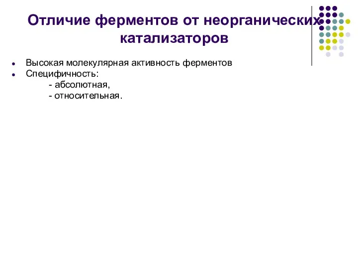 Отличие ферментов от неорганических катализаторов Высокая молекулярная активность ферментов Специфичность: - абсолютная, - относительная.