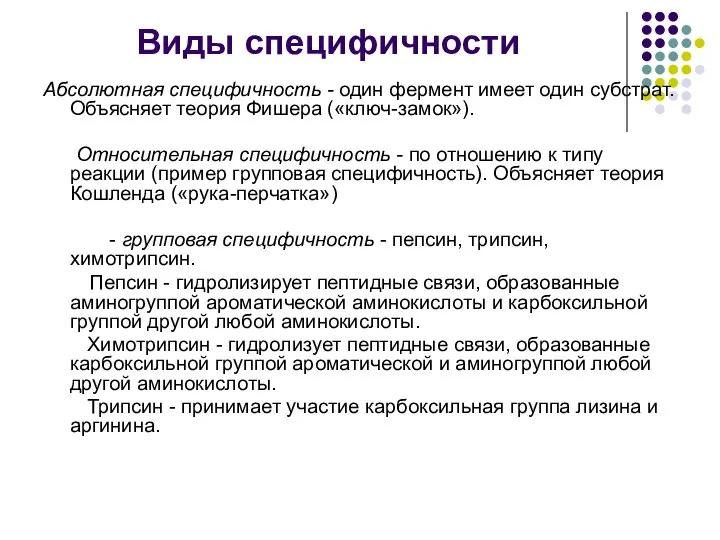 Виды специфичности Абсолютная специфичность - один фермент имеет один субстрат. Объясняет